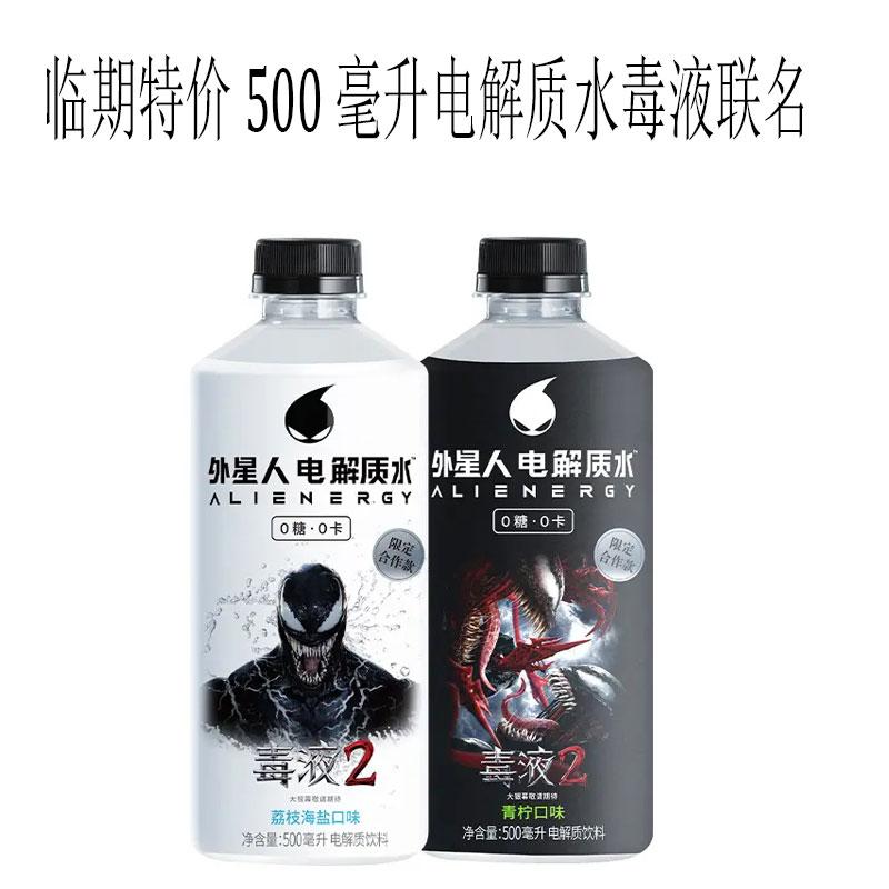 [1瓶]500ml毒液联名元气森林外星人电解质水发荔枝青柠临期特价
