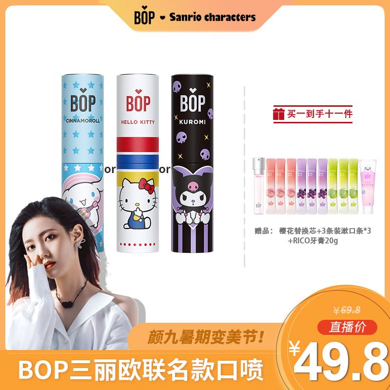 【颜九暑期变美节】bop蜂蜜三丽鸥联名款口喷 男女清新喷雾