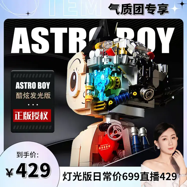 【刘老师分享】铁臂阿童木积木正版授权70周年纪念款潮玩灯光版