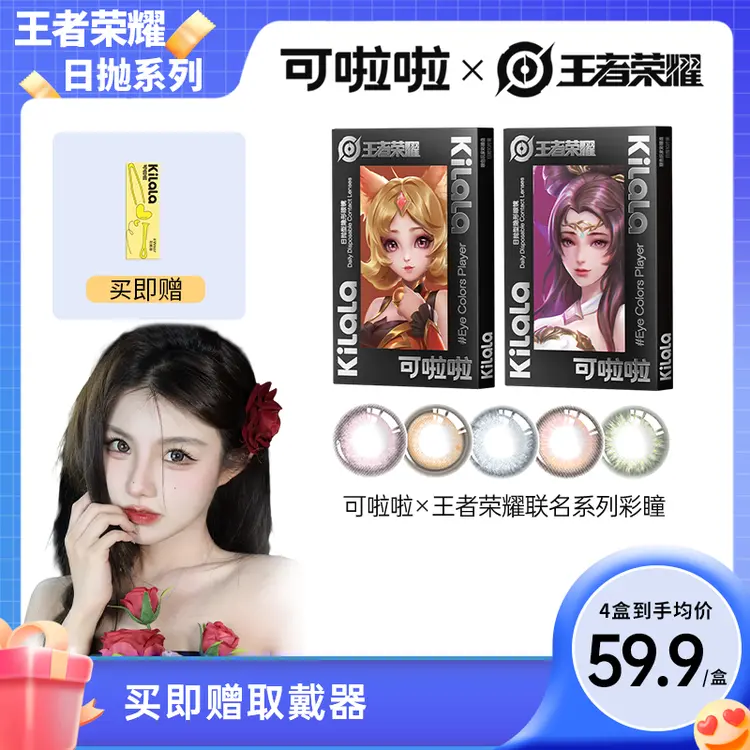 【碧遥专属】日抛 可啦啦x王者荣耀联名系列美瞳10片装 【zb】
