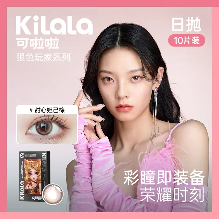 【仙姆专属】日抛 可啦啦x王者荣耀联名彩色隐形眼镜美瞳【zb】