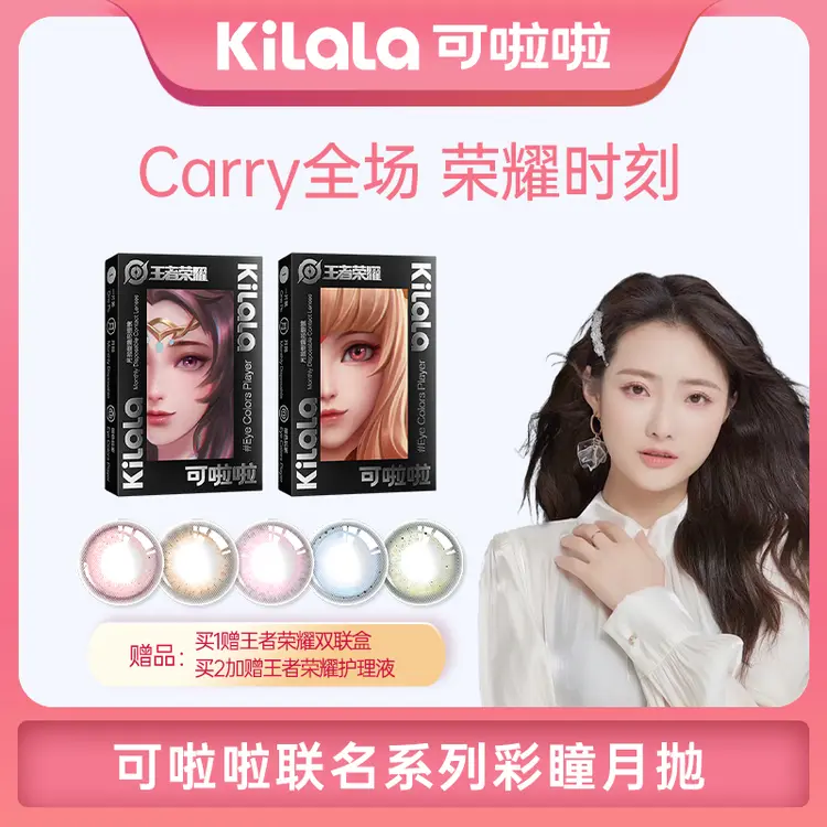 【晨妍专属】月抛 可啦啦x王者荣耀联名系列美瞳2片装【zb】