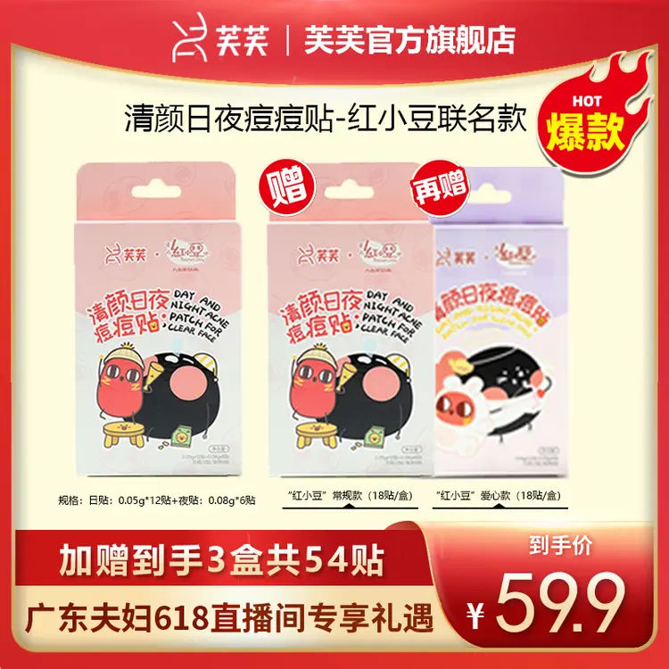 【广东夫妇618囤货盛典】清颜日夜痘痘贴-红小豆联名款 (共18贴)