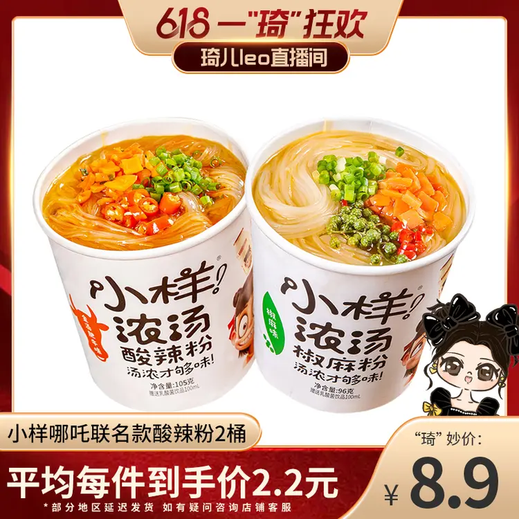 【琦儿专属】小样哪吒联名款酸辣粉2桶