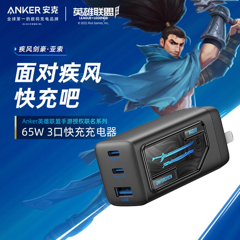 ANKER/安克【宠粉】英雄联盟联名亚索65W三口氮化镓快充 送安卓线