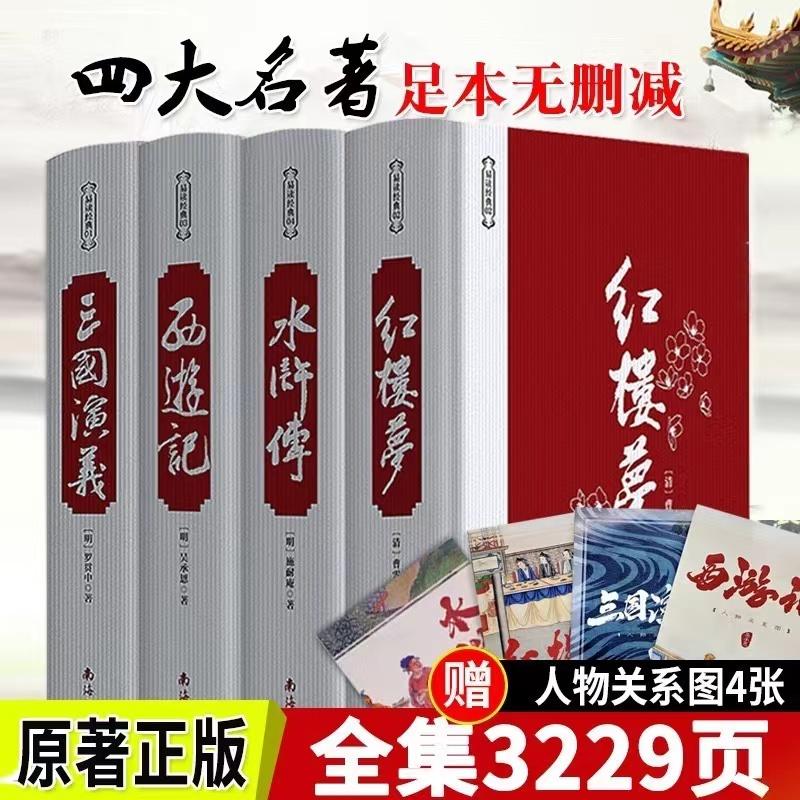 正版四大名著原著红楼梦西游记三国演义水浒传中小学生课外书推荐