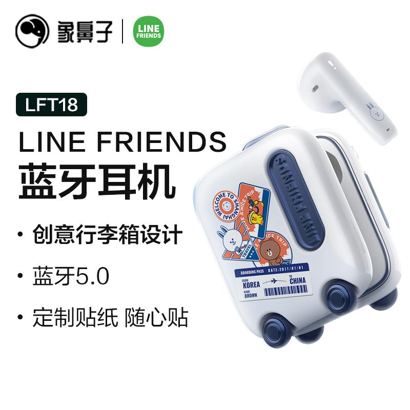 【阔喵专属】象鼻子联名line friends可爱时尚的行李箱蓝牙耳机