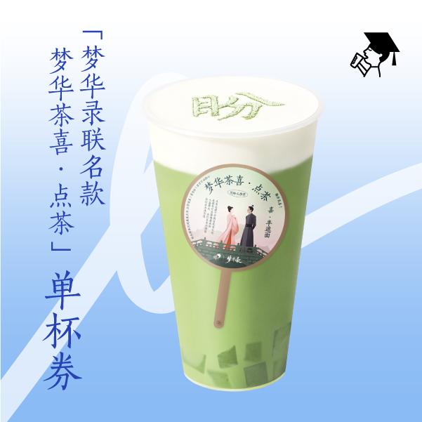 【喜茶x梦华录】联名款梦华茶喜·点茶单杯券