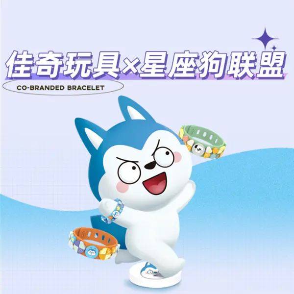 【JAKI佳奇】玩具星座狗联盟联名款时尚潮玩手环手链